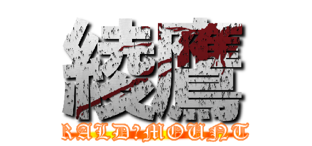 綾鷹 (EMERALD　MOUNTAIN)