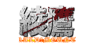 綾鷹 (EMERALD　MOUNTAIN)