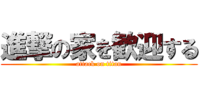 進撃の家を歓迎する (attack on titan)