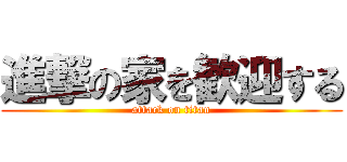 進撃の家を歓迎する (attack on titan)