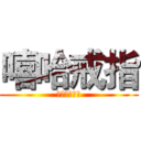 嘻哈戒指 (夜店走跳必備)