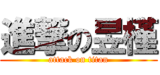 進撃の昱槿 (attack on titan)