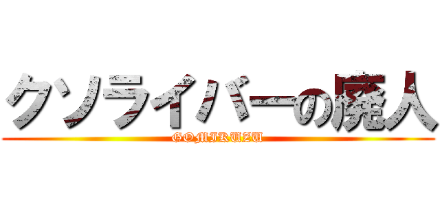 クソライバーの廃人 (GOMIKUZU)