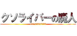 クソライバーの廃人 (GOMIKUZU)