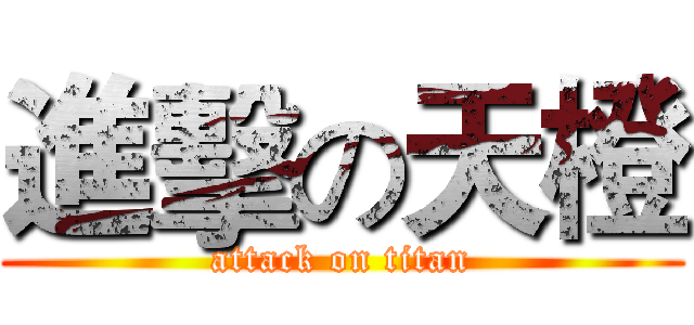 進擊の天橙 (attack on titan)