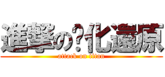 進撃の氧化還原 (attack on titan)