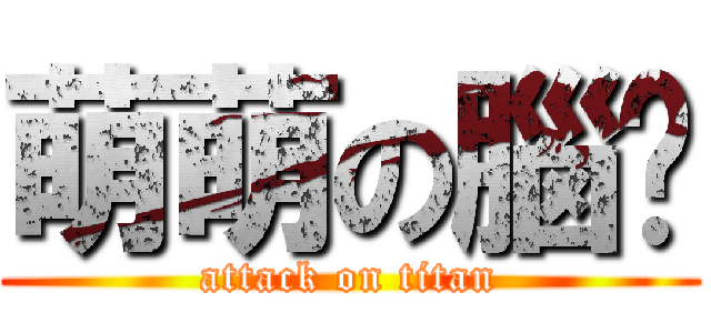萌萌の腦吳 (attack on titan)