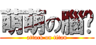 萌萌の腦吳 (attack on titan)