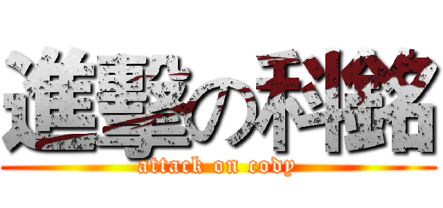 進擊の科銘 (attack on cody)
