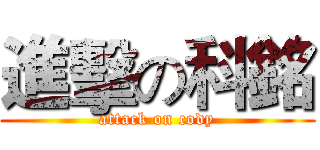 進擊の科銘 (attack on cody)