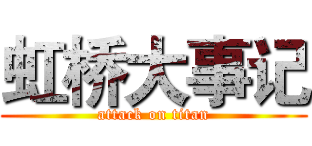 虹桥大事记 (attack on titan)