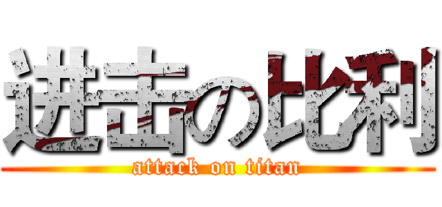 进击の比利 (attack on titan)