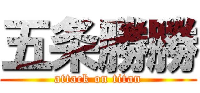 五条勝勝 (attack on titan)