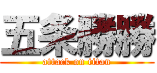 五条勝勝 (attack on titan)