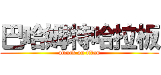 巴哈姆特哈拉板 (attack on titan)