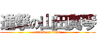 進撃の山田真琴 (attack on titan)