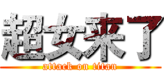 超女来了 (attack on titan)