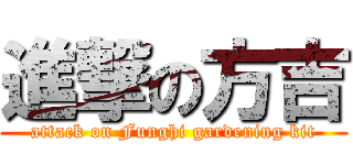 進撃の方吉 (attack on Funghi gardening kit)