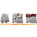 鼻！塩！塩 (I want to talk to you)