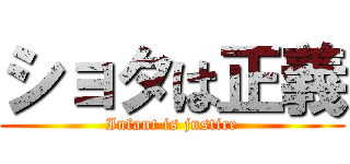 ショタは正義 (Infant is justice)