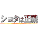 ショタは正義 (Infant is justice)