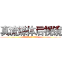 真流媒体后视镜 (attack on titan)