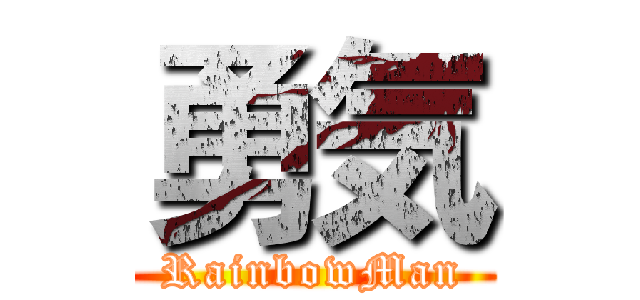 勇気 (RainbowMan)