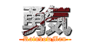 勇気 (RainbowMan)
