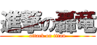 進撃の轟竜 (attack on titan)