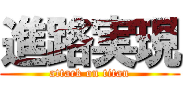 進路実現 (attack on titan)