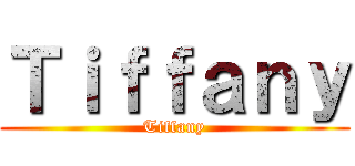 Ｔｉｆｆａｎｙ (Tiffany)