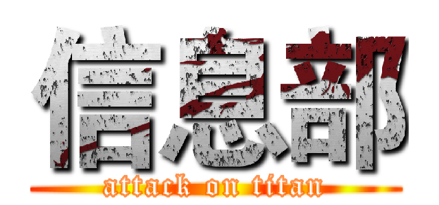 信息部 (attack on titan)