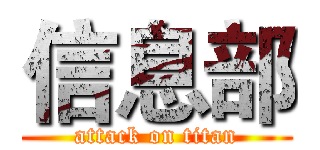信息部 (attack on titan)
