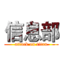 信息部 (attack on titan)