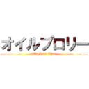 オイルブロリー (attack on titan)