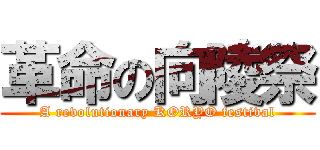 革命の向陵祭 (A revolutionary KORYO festival)