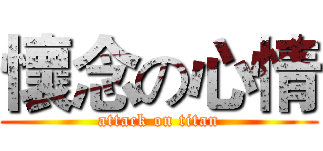 懷念の心情 (attack on titan)