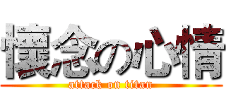 懷念の心情 (attack on titan)