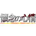 懷念の心情 (attack on titan)