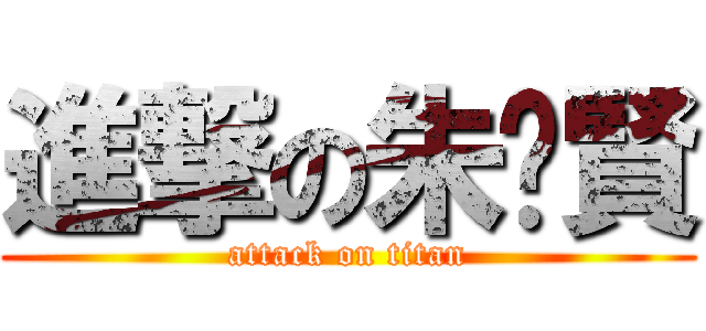 進撃の朱啟賢 (attack on titan)