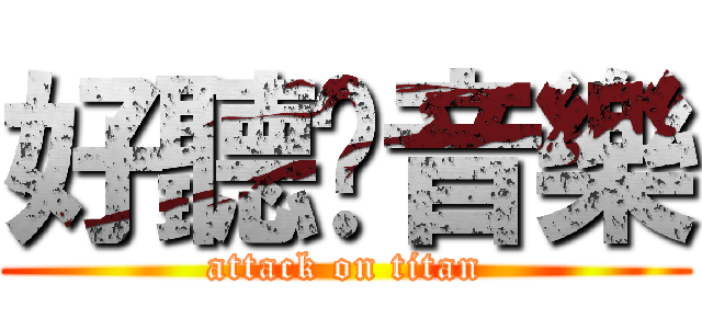 好聽♥音樂 (attack on titan)