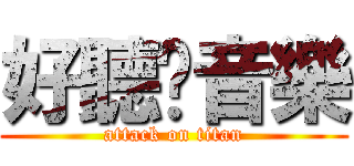 好聽♥音樂 (attack on titan)
