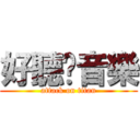 好聽♥音樂 (attack on titan)