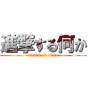 進撃する何か (attack on titan)