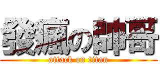 發瘋の帥哥 (attack on titan)