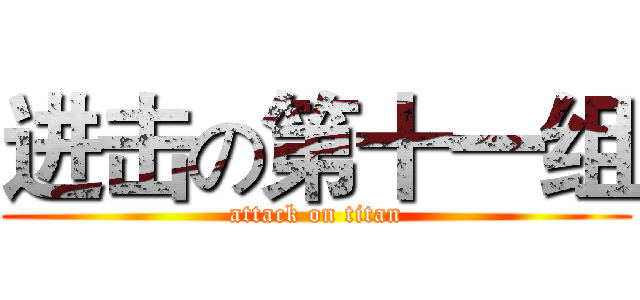 进击の第十一组 (attack on titan)