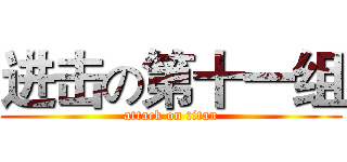 进击の第十一组 (attack on titan)