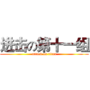 进击の第十一组 (attack on titan)