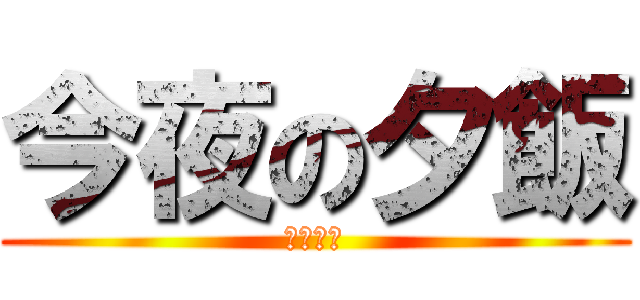 今夜の夕飯 (シチュー)