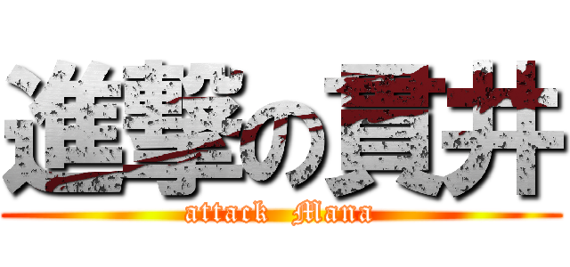 進撃の貫井 (attack  Mana)